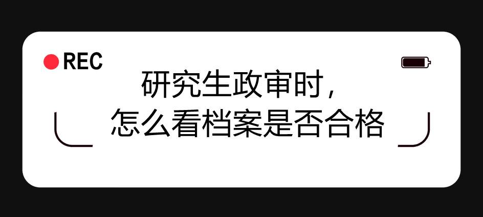 研究生政审时，怎么看档案是否合格
