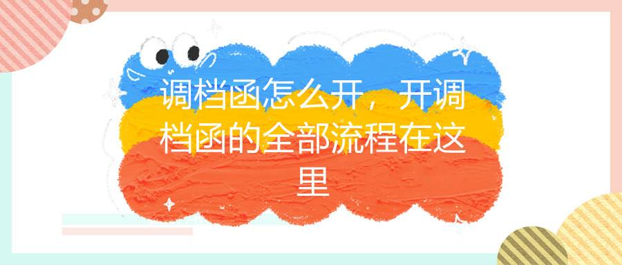 调档函怎么开，开调档函的全部流程在这里