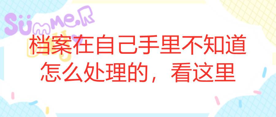 档案在自己手里不知道怎么处理的，看这里
