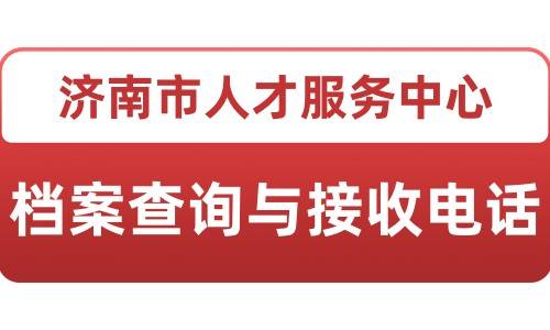 济南市人才服务中心档案查询与接收电话