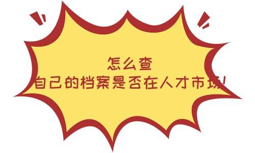 怎么查自己的档案是否在人才市场