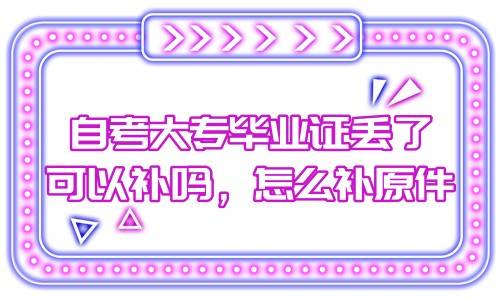 自考大专毕业证丢了可以补吗，怎么补原件