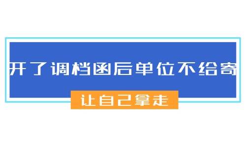 开了调档函后单位不给寄，让自己拿走怎么办，合法吗