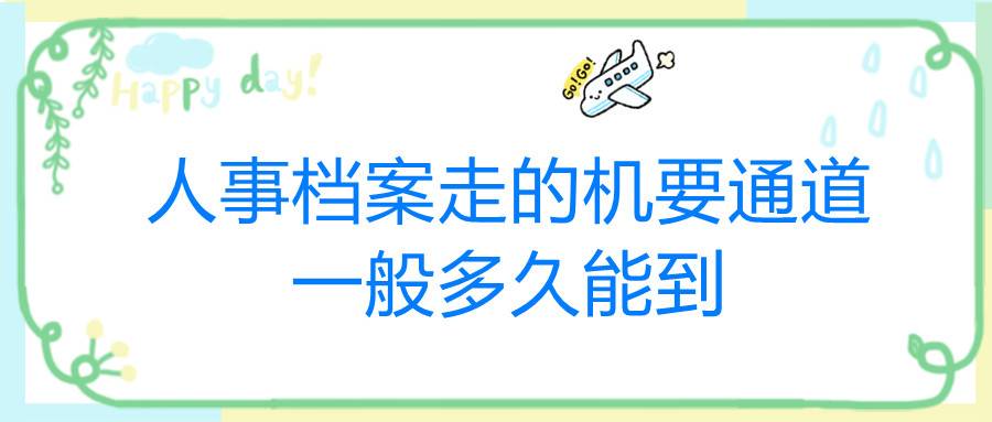 人事档案走的机要通道一般多久能到