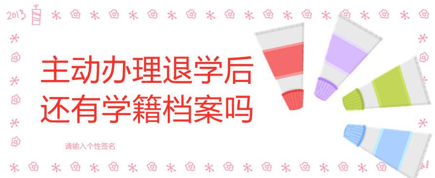 主动办理退学后还有学籍档案吗
