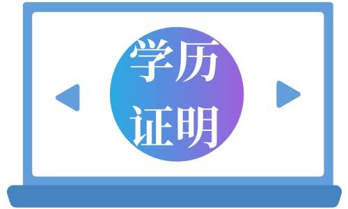 学历证明怎么开，哪里弄