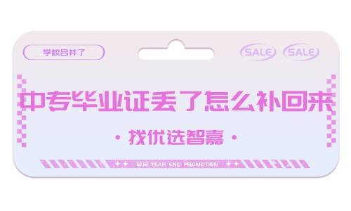 中专毕业证丢了怎么补回来，学校与别的学校合了
