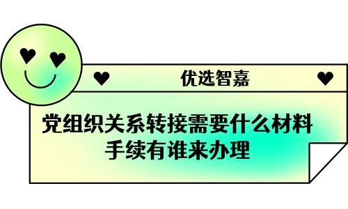 党组织关系转接需要什么材料，手续有谁来办理