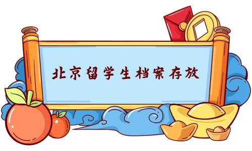 北京留学生档案存放在哪里，存放流程及缴费