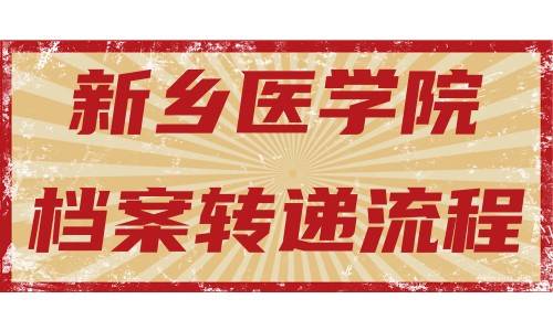 新乡医学院档案转递流程