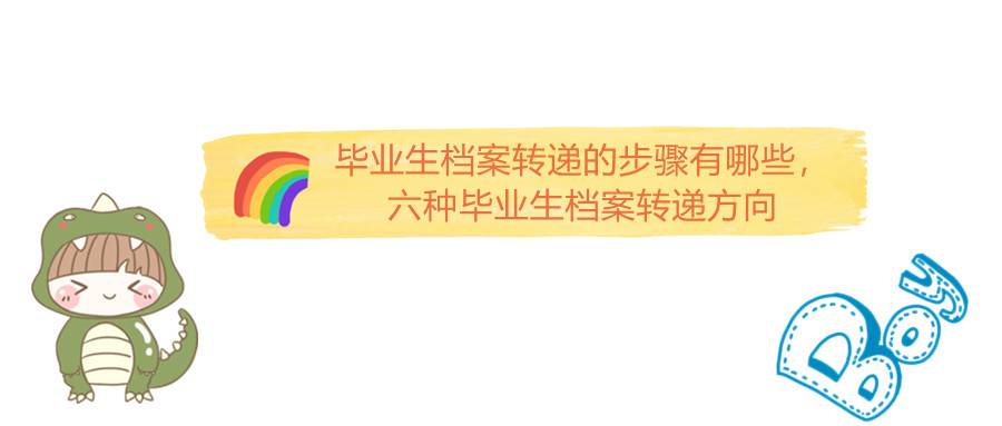 毕业生档案转递的步骤有哪些，六种毕业生档案转递方向