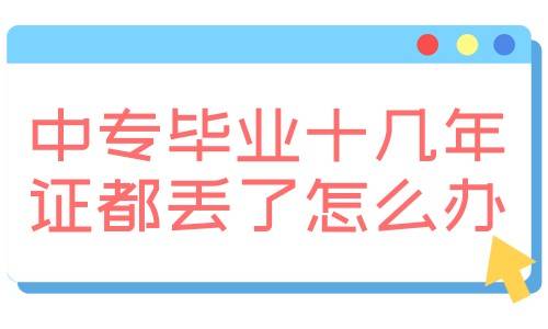 中专毕业十几年证都丢了怎么办