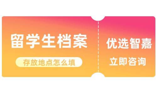 留学生档案存放地点怎么填，放在哪里比较好