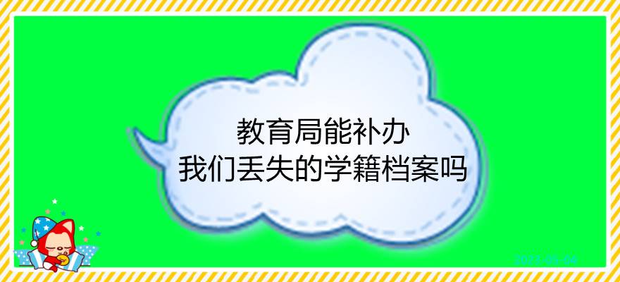 教育局能补办我们丢失的学籍档案吗