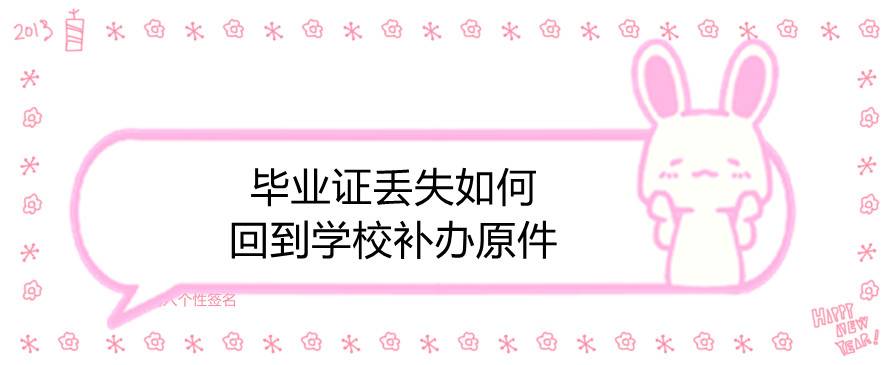 毕业证丢失如何回到学校补办原件