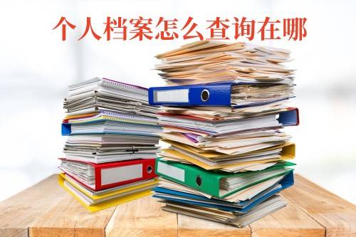 个人档案怎么查询在哪
