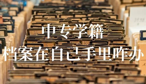 中专学籍档案在自己手里咋办，拆开了如何重新密封