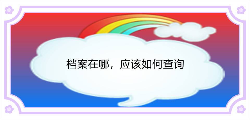 档案在哪，应该如何查询