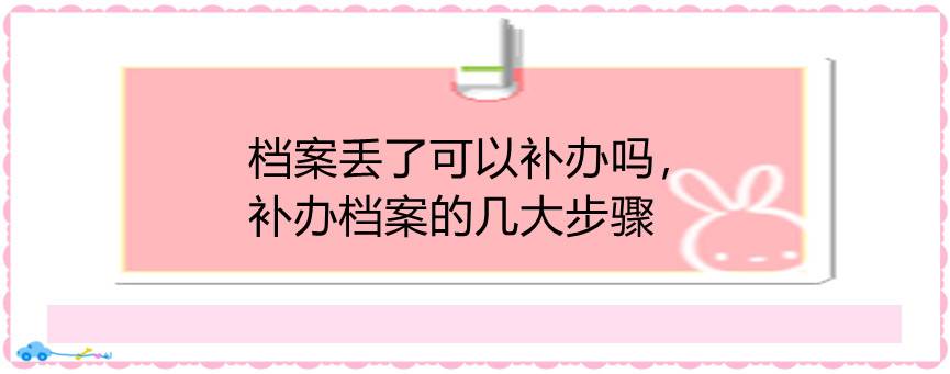 档案丢了可以补办吗，补办档案的几大步骤