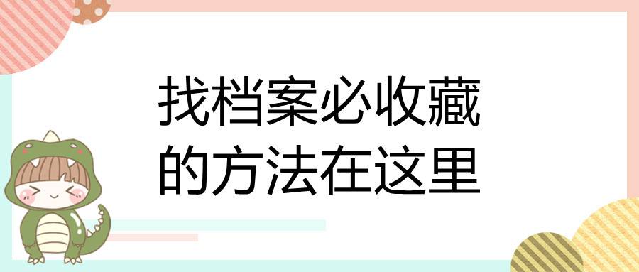 找档案必收藏的方法在这里