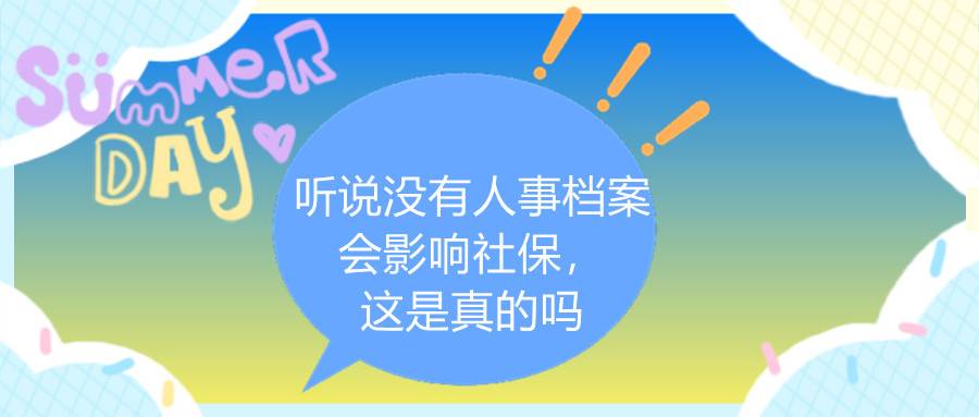 听说没有人事档案会影响社保，这是真的吗