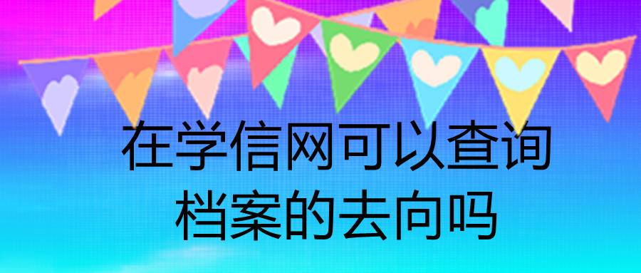 在学信网可以查询档案的去向吗