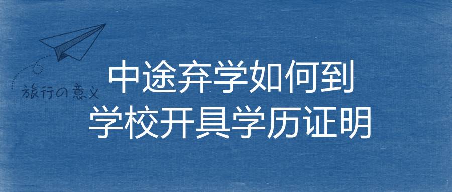 中途弃学如何到学校开具学历证明