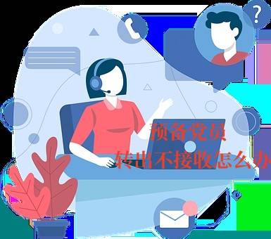 预备党员转出不接收怎么办，再接收需要介绍人吗