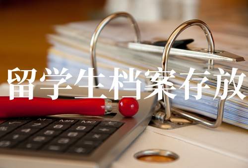 留学生档案存放在人才中心还是留学生服务中心