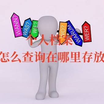 个人档案怎么查询在哪里存放