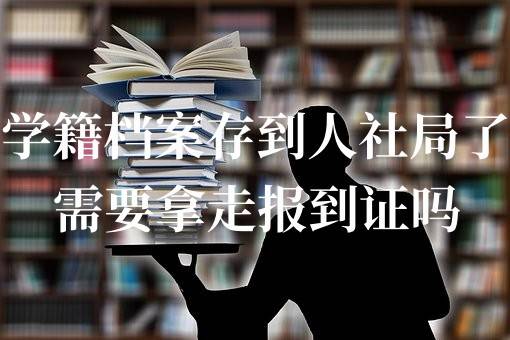 学籍档案存到人社局了需要拿走报到证吗