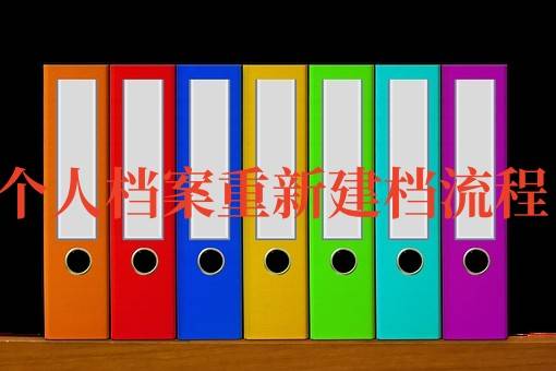 个人档案重新建档流程