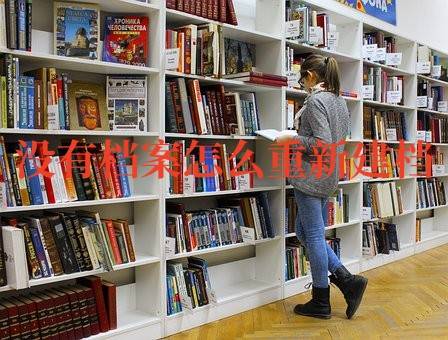 没有档案怎么重新建档，能考事业编吗