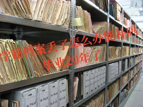 学籍档案丢了怎么办能补吗，毕业20年了