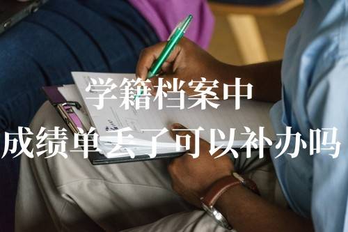 学籍档案中成绩单丢了可以补办吗，怎么补办