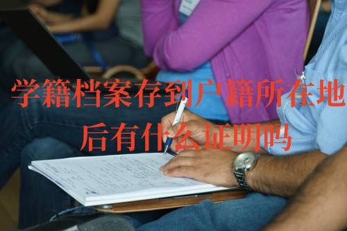 学籍档案存到户籍所在地后有什么证明吗