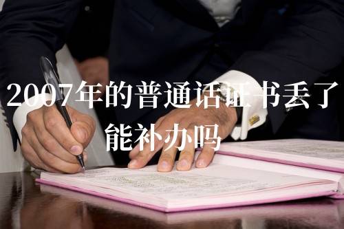 2007年的普通话证书丢了能补办吗