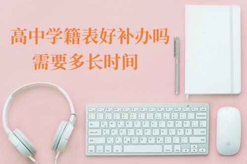 高中学籍表好补办吗,需要多长时间