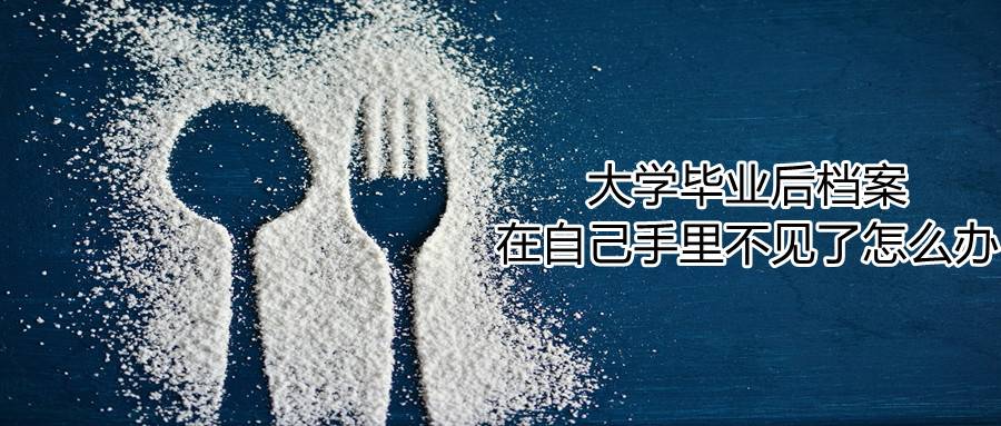 大学毕业后档案在自己手里不见了怎么办