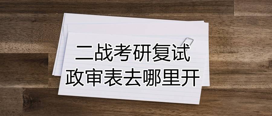 二战考研复试政审表去哪里开