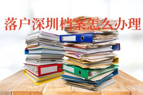 落户深圳档案怎么办理，档案在老家也要跟着去吗
