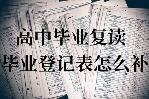 高中毕业复读毕业登记表怎么补，去哪里补