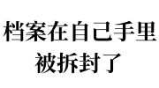 档案在自己手里被拆封了怎么解决，到哪里去重新封回