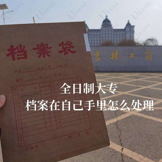全日制大专档案在自己手里怎么处理