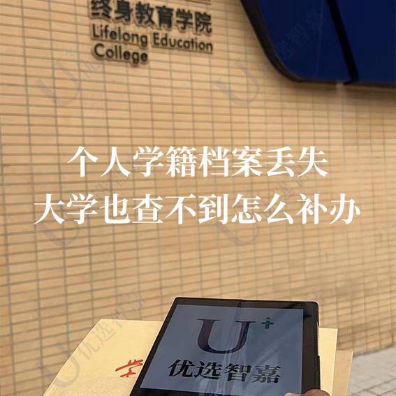 个人学籍档案丢失,大学也查不到怎么补办