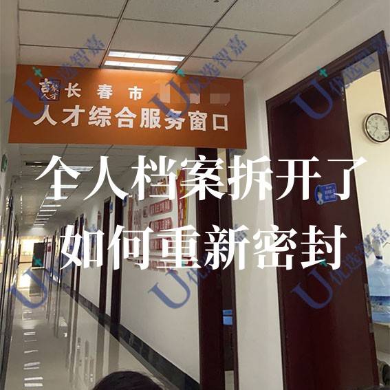 个人档案拆开了如何重新密封