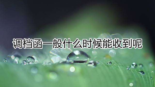 调档函一般什么时候能收到呢