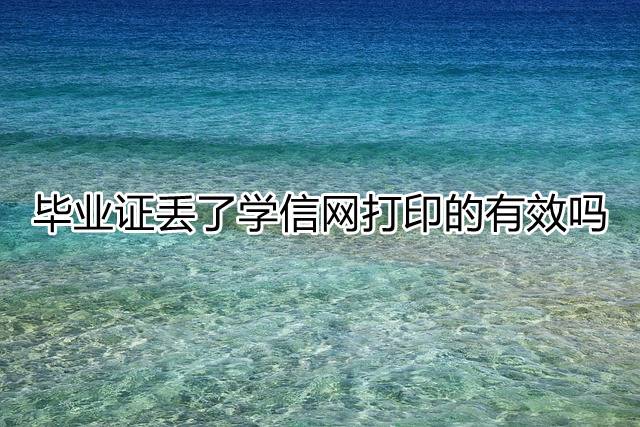毕业证丢了学信网打印的有效吗