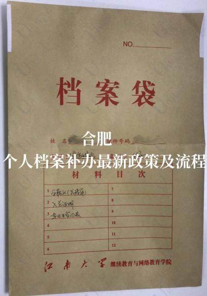 合肥个人档案补办最新政策及流程