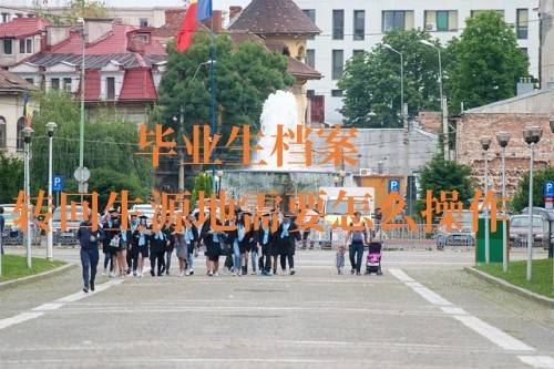 毕业生档案转回生源地需要怎么操作